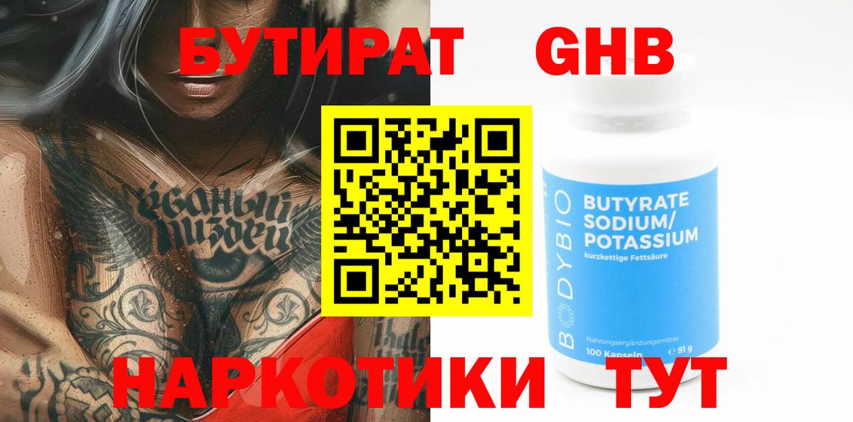 БУТИРАТ оксибутират  Вход с VPN  Сочи 