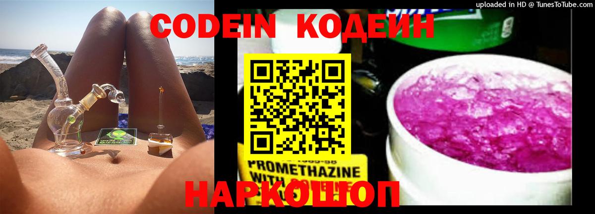 Кодеин Purple Drank  Кодеин напиток Lean (лин)  Вход с VPN  Сочи 