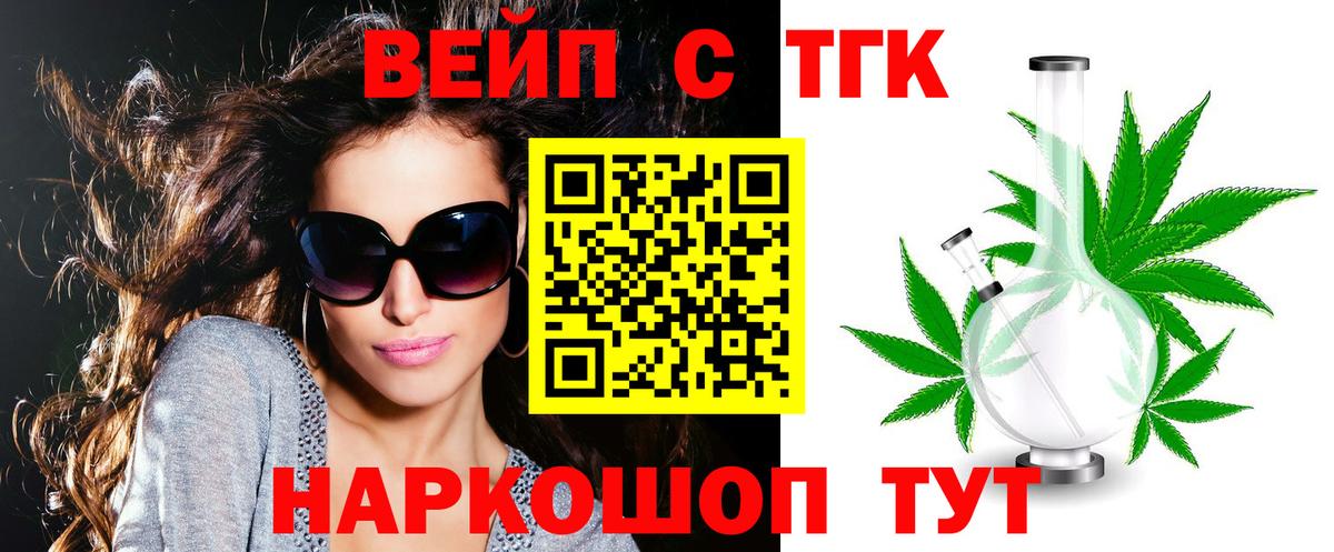 Сочи  ТГК вейп с тгк  Вход с VPN  Дистиллят ТГК концентрат 